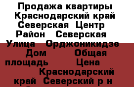Продажа квартиры.Краснодарский край.Северская .Центр › Район ­ Северская › Улица ­ Орджоникидзе › Дом ­ 35 › Общая площадь ­ 17 › Цена ­ 1 100 000 - Краснодарский край, Северский р-н, Северская ст-ца Недвижимость » Квартиры продажа   
